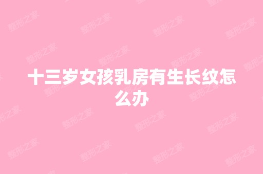 十三岁女孩乳房有生长纹怎么办