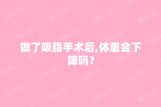 做了吸脂手术后,体重会下降吗？