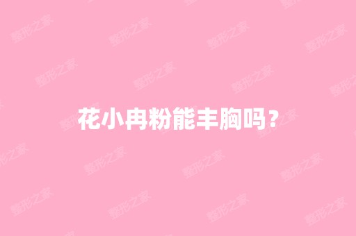 花小冉粉能丰胸吗？