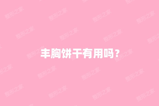 丰胸饼干有用吗？