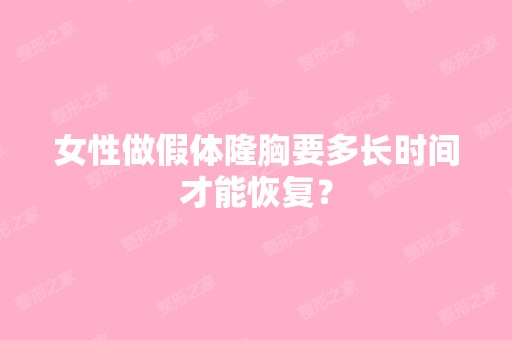 女性做假体隆胸要多长时间才能恢复？