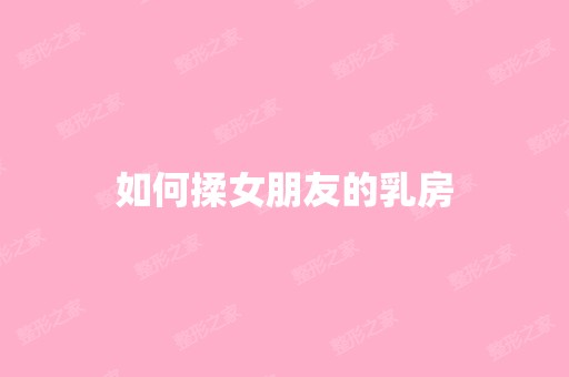 如何揉女朋友的乳房