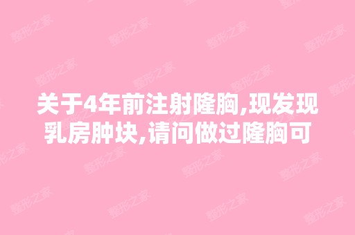 关于4年前注射隆胸,现发现乳房肿块,请问做过隆胸可以做肿块切除...