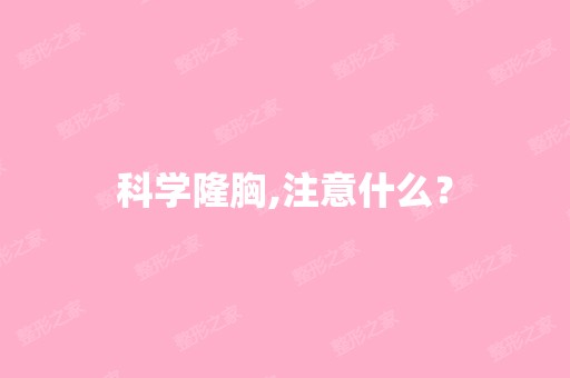 科学隆胸,注意什么？