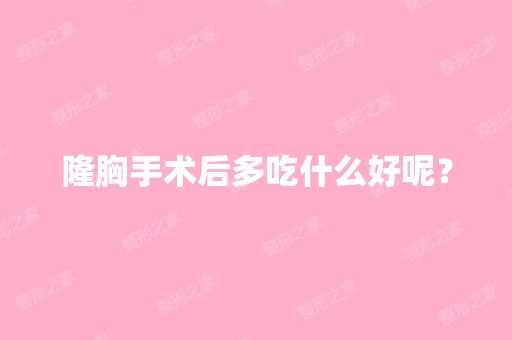 隆胸手术后多吃什么好呢？