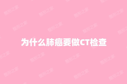 为什么肺癌要做CT检查