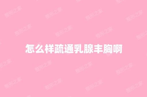 怎么样疏通乳腺丰胸啊