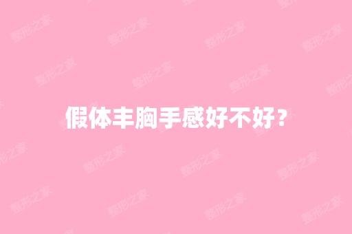 假体丰胸手感好不好？