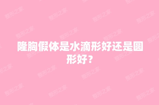 隆胸假体是水滴形好还是圆形好？