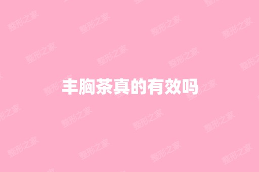 丰胸茶真的有效吗