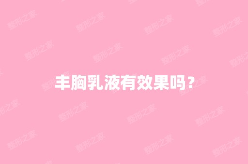 丰胸乳液有效果吗？