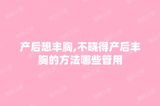 产后想丰胸,不晓得产后丰胸的方法哪些管用