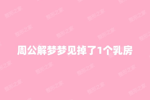 周公解梦梦见掉了1个乳房