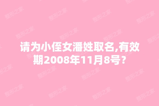 请为小侄女潘姓取名,有效期2008年11月8号？