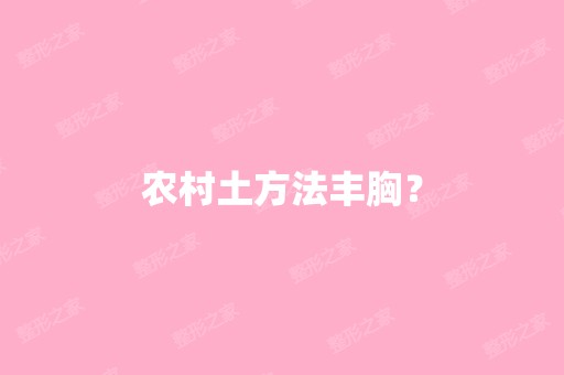 农村土方法丰胸？