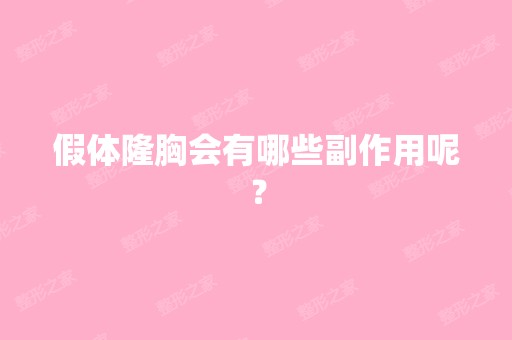 假体隆胸会有哪些副作用呢？