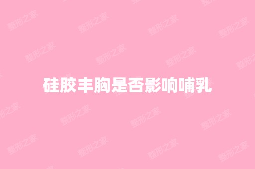 硅胶丰胸是否影响哺乳