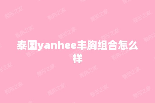 泰国yanhee丰胸组合怎么样