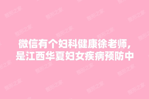 微信有个妇科健康徐老师,是江西华夏妇女疾病预防中心,要付订金,...