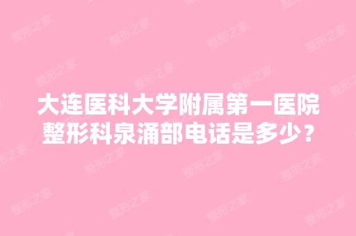 大连医科大学附属第一医院整形科泉涌部电话是多少？