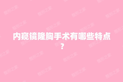 内窥镜隆胸手术有哪些特点？