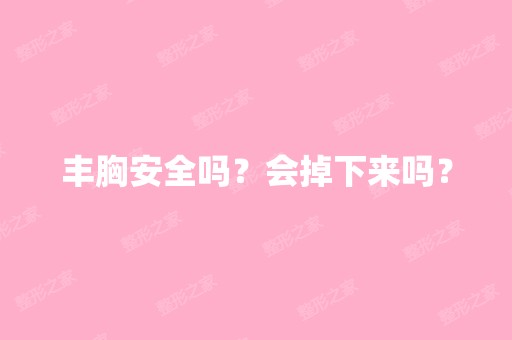 丰胸安全吗？会掉下来吗？