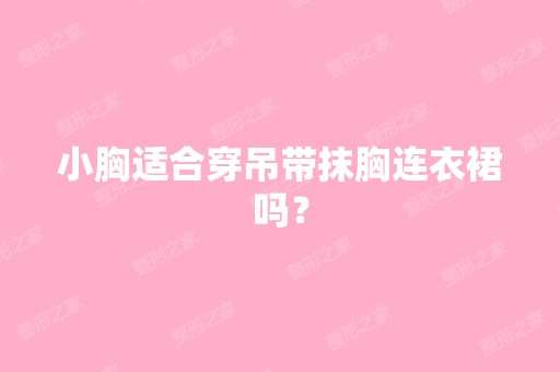 小胸适合穿吊带抹胸连衣裙吗？