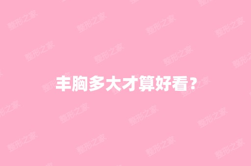 丰胸多大才算好看？