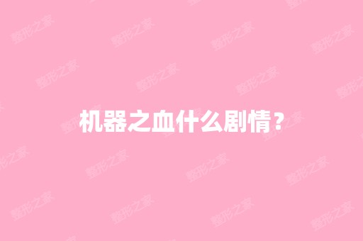 机器之血什么剧情？