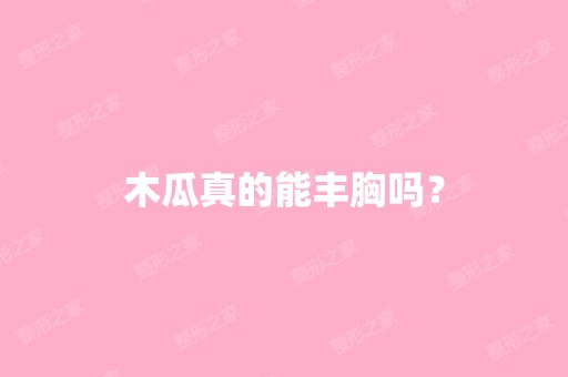 木瓜真的能丰胸吗？