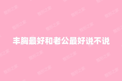 丰胸比较好和老公比较好说不说