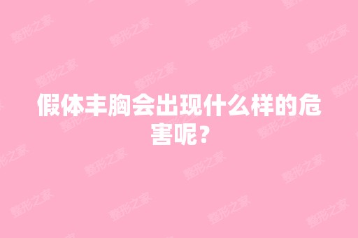 假体丰胸会出现什么样的危害呢？