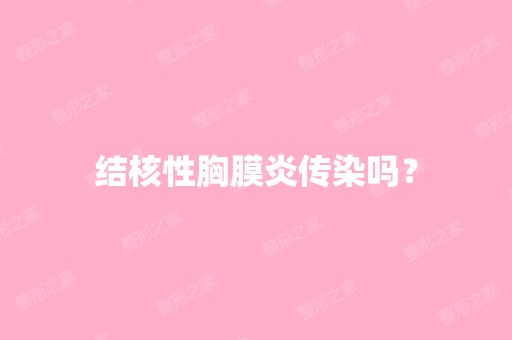 结核性胸膜炎传染吗？