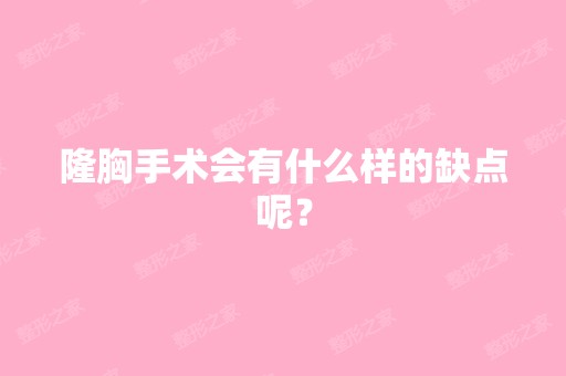 隆胸手术会有什么样的缺点呢？