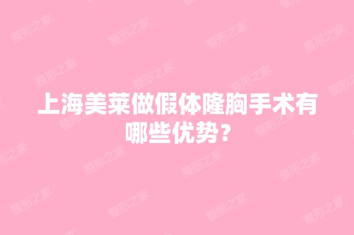 上海美莱做假体隆胸手术有哪些优势？