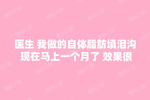 医生 我做的自体脂肪填泪沟 现在马上一个月了 效果很不好 一只眼睛填...