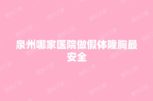 泉州哪家医院做假体隆胸安全