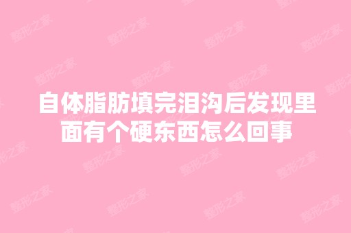 自体脂肪填完泪沟后发现里面有个硬东西怎么回事