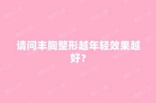 请问丰胸整形越年轻效果越好？