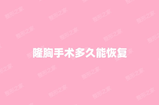 隆胸手术多久能恢复