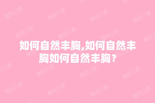 如何自然丰胸,如何自然丰胸如何自然丰胸？