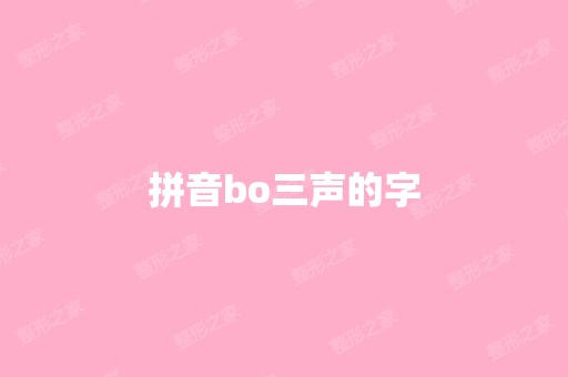 拼音bo三声的字