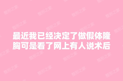 近我已经决定了做假体隆胸可是看了网上有人说术后按摩了还是会...