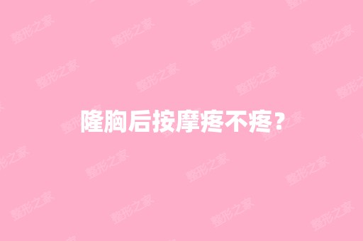 隆胸后按摩疼不疼？