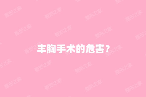 丰胸手术的危害？