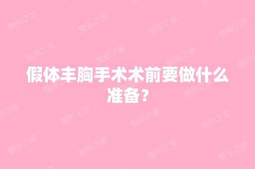 假体丰胸手术术前要做什么准备？