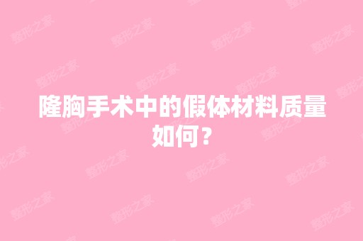 隆胸手术中的假体材料质量如何？