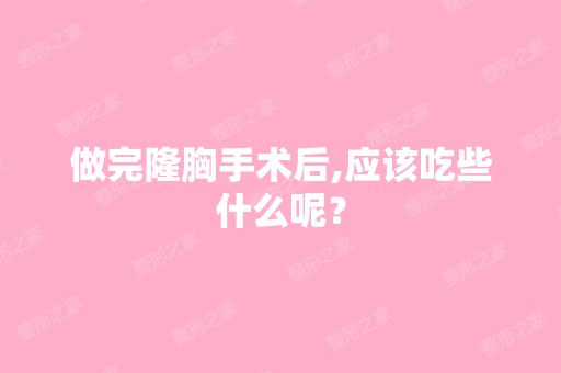 做完隆胸手术后,应该吃些什么呢？