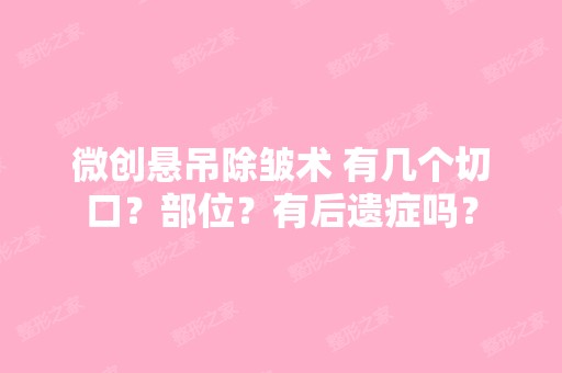 微创悬吊除皱术 有几个切口？部位？有后遗症吗？