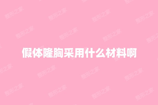 假体隆胸采用什么材料啊